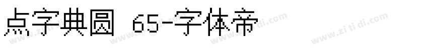 点字典圆 65字体转换